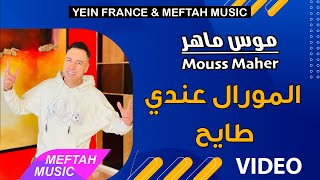 Mousse Maher  Lmoral 3ndi Tayh  موس ماهر  المورال عندي طايح [upl. by Matheny]