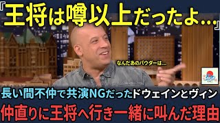 【海外の反応】「王将は別次元だったよ 」長期間共演NGだったドウェインジョンソンとヴィンディーゼル。ドウェインの勧めで王将へ行くと [upl. by Leirol155]