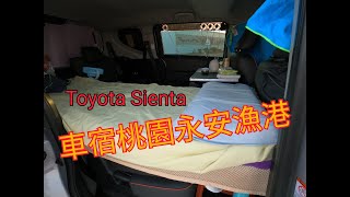 車宿3 Taoyuan Taiwan  桃園永安漁港  Sienta車中泊  車内駐車  자동차 숙박  Sienta car camping Toyota Sienta 7人座 [upl. by Ssalguod]