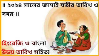 ২০২৪ সালের জামাই ষষ্ঠীর তারিখ ও সময়  Jamai Sasthi 2024  Jamai Sasthi 2024 Date amp Time [upl. by Burgwell393]