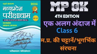 MPGK🔥 Class6  MPPSC  MPSI  MP patwari  परीक्षाधाम पब्लिकेशन  Complete mp gk book by shivam [upl. by Otto]