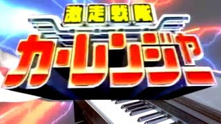 ピアノ 激走戦隊カーレンジャーED天国サンバGekisou Sentai Carranger Ending theme [upl. by Lerud]