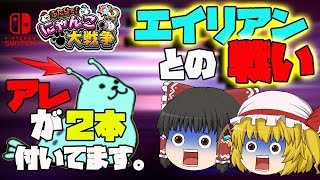 【ふたりでにゃんこ大戦争】【switch版】未来編！お宝を探しながら世界を冒険します！！ 9【ゆっくり実況】【ぽんこつちゃんねる】 [upl. by Oliva]