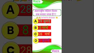 antarrashtriy Mahila Divas kab Manaya Jata Hai Raza acedemy 2221gk gkquestion shortvideo shorts [upl. by Ecirual]