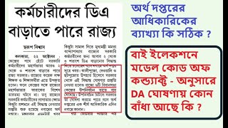 বাই ইলেকশনের সময় DA ঘোষণায় বাধা  অর্থ দপ্তরের আধিকারিকের ব্যাখ্যা কি সঠিক [upl. by Malvie278]