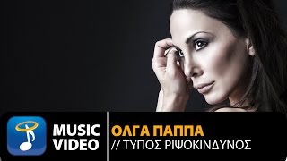 Όλγα Παππά  Τύπος Ριψοκίνδυνος Official Music Video HD [upl. by Valina608]