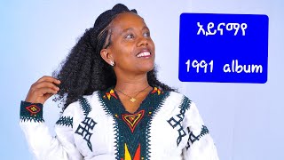 ታድላ ፈንቴ  አይናማየ  1991 [upl. by Daria897]