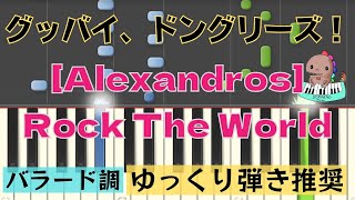 Rock The WorldAlexandros 『グッバイ、ドン・グリーズ！』ゆっくり弾いて本格的！バラード調ピアノアレンジShort Version【練習用】 [upl. by Otis]