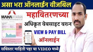 Mahavitaran Electricity Bill Payment Online in Marathi  View and Pay Bill MSEB in Marathi [upl. by Nyrol]