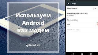 Использовать Android как модем [upl. by Tiff]