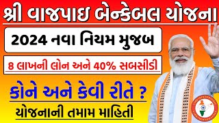 શ્રી વાજપાઇ બેન્કેબલ યોજના 2024  vajpayee bankable yojana gujarat  Sarkari Yojana  loan gujarat [upl. by Hopfinger]