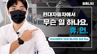 휴머니티 현대자동차 국내사업본부 7년차 매니저의 일상 VLOG [upl. by Gasperoni]