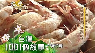 不油裡油氣的蝦餅 全台唯一 安平新鮮貨賺 第034集 part2【台灣1001個故事】2010年 [upl. by Llerryt]