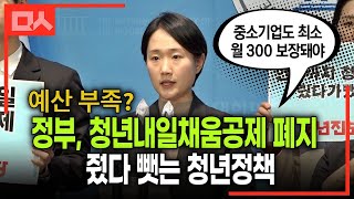 청년내일채움공제 폐지 줬다 뺏는 정부 청년정책 비판 ft청년진보당 [upl. by Susanetta]