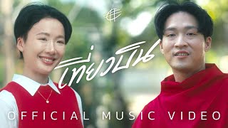 เที่ยวบิน  C OFFICIAL MV OST เจอกันหน้าเกท12 [upl. by Tommy]