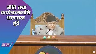 AP NEWS TIME  संसदमा प्रस्तुत सरकारका नीति तथा कार्यक्रमबारे कस्को टिप्पणि कस्तो   LIVE  AP1HD [upl. by Morrissey719]