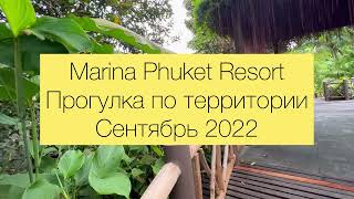 Таиланд Пхукет Прогулка по территории Marina Phuket Resort Karon beach сентябрь 2022 [upl. by Kataway]