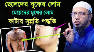 পুরুষদের বুকের লোম ও মেয়েদের মুখের লোম কাটার সুন্নতি পদ্ধতি  Sheikh Ahmadullah [upl. by Gasser337]