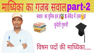 माध्यिका का सबसे आसान हल Part2🤔बुन्देली गुरूजी सवाल का यूनिक हलSSC QUESTION math trick [upl. by Ynoffit984]