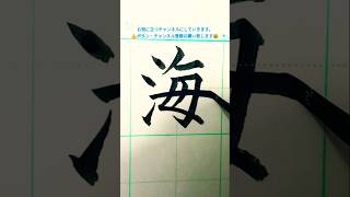 「海」書き方 海 うみ かい 美文字 calligraphy 筆ペン のし袋 手書き 書き方 お祝い 漢字 kanji shorts 書道 楷書 [upl. by Gemini]