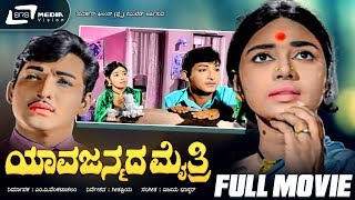 Yava Janmada Maithri  ಯಾವ ಜನ್ಮದ ಮೈತ್ರಿ Kannada Full Movie  Kalpana  Gangadhar  Family Movie [upl. by Nils607]