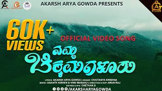 ನಮ್ಮ ಚಿಕ್ಕಮಗಳೂರು  Namma Chikkamagaluru Official Video Song  Akarsh Arya Gowda  Chaitanya Krishna [upl. by Seuqramed]