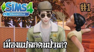 The Sims 4 Stranger Ville🌵รีวิวภาคเสริมตัวใหม่ เมืองแปลกผู้คนประหลาด 1 [upl. by Chappelka500]