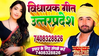 विधायक ऐसे होते हैं  Vidhayak aise hote hai  Vidhayak Ka Gana Up  Ankit Tiwari Awadh new song [upl. by Ackerman611]