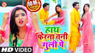 VIDEOSONG  हाथ फेरना तनी गुली पे  आ गया SP संदीप का विडियो गाना  Hath Fera Na Tani Guli Pe [upl. by Ereveneug]