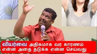 வியர்வை அதிகமாக வர காரணம் என்ன  Why do we get more sweat healer baskar  sweat control tips tamil [upl. by Menon]