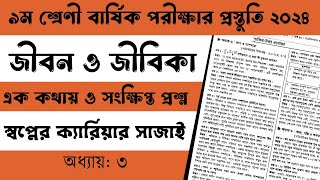 ৯ম শ্রেণি জীবন ও জীবিকা অধ্যায়ঃ ৩  এক কথায় ও সংক্ষিপ্ত প্রশ্নসমূহ  Final Exam 2024 [upl. by Alaek942]