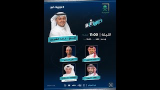 برنامج دوريناغير مع خالد الشنيف وضيوفه، سعد الشهري، خالد العطوي، علي الحبسي،الحكم عبدالله القحطاني [upl. by Scotney]