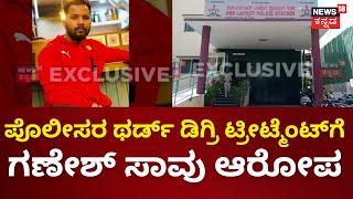 3rd Degree Treatment ಡಕಾಯತಿ ಆರೋಪದಡಿ ಬಂಧನದಲ್ಲಿದ್ದ ಆರೋಪಿ ಸಾವು  Lockup Death [upl. by Yaeger21]