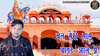 चल मेरी सासू बागड़ आले पे II Chal Meri Sasu Baged Aale Pe II Official Song II Sonu Sharma [upl. by Hester]