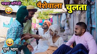 पैसेवाला चुलता😂 Rich Uncle and Greedy Nephew Vadivarchi Story  Marathi comedy video  Funny Scenes [upl. by Suoilenroc]