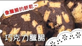 餅乾和巧克力做成的臘腸～義大利甜點簡單上手！Chocolate Salami│巧克力臘腸│范麗雯 老師 [upl. by Eloci]