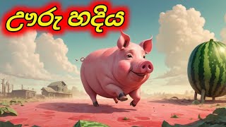 ඌරු හදිය Sinhala Cartoon Sinhala Moral Story [upl. by Luna]