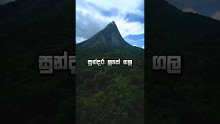 සුන්දරත්වය පිරි මීමුරේ ලකේ ගල 🤩⛰️🏞️🌳🌿🕸️ srilanka travel [upl. by Dehnel]