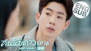 Eng Sub คืนนับดาว Astrophile  EP16 34 [upl. by Nodnrb]