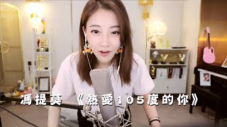 馮提莫 quot😍熱唱歌quot《熱愛105度的你》中文字幕【動態歌詞Lyrics】 [upl. by Eiboj]