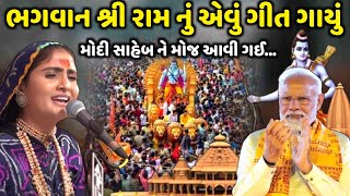 ભગવાન શ્રી રામ નું એવું ગીત ગાયું મોદી સાહેબ ને મોજ આવી ગઈ  Geeta Rabari  Jadav Gadhvi [upl. by Isdnil]