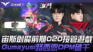 DK vs T1 宙斯劍魔前期020接管遊戲！Gumayusi路西恩DPM破千！Game 1  2024 LCK春季賽 [upl. by Aineles]