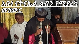 quotገብርኤል ማርያምን አበሰራትquot ዳግማዊ ቅዱስ ያሬድ ብፁዕ አባታችን አቡነ ናትናኤል ABUNE NATNAEL [upl. by Ellevehs197]