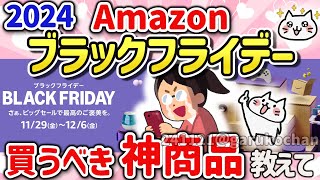 【有益スレ】Amazonブラックフライデー2024に向けて去年の振り返りと買うべきものを教えて‼【ガルちゃんGirlschannelまとめ】 [upl. by Ahgiel]