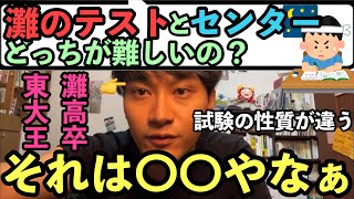 灘のテストはセンター試験よりも難しいのか？【ベテランち】 [upl. by Verine]