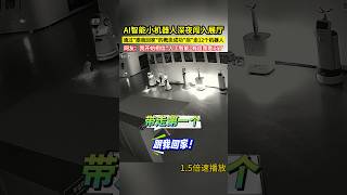 AI智慧小機器人深夜闖入展廳，通過quot跟我回家quot的概念成功quot拐quot走12個機器人，網友：我開始相信quot人工智慧quot有自我意識了！ [upl. by Carline]