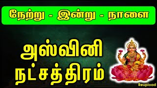 Ashwini Natchathiram  நேற்று இன்று நாளை Astro Ganapathy Astro Ganapathy [upl. by Noiram725]