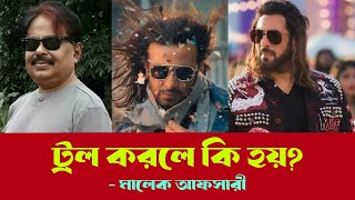 ট্রল করলে কি হয় PRIYOTOMA l প্রিয়তমা l ShakibKhan l শাকিব খান l Malek Afsary [upl. by Lew]