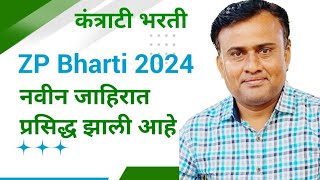 ZP Bharti 2024  ZP ची नवीन जाहिरात प्रसिद्ध झाली आहे  ZP Gondia Bharti 2024 [upl. by Naimerej]