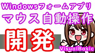 【VisualBasic】WindowsFormアプリ開発2話 マウス自動操作アプリ [upl. by Annawd]